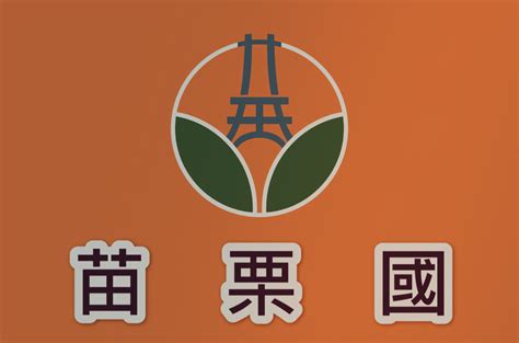 苗栗 地名由來|苗栗縣